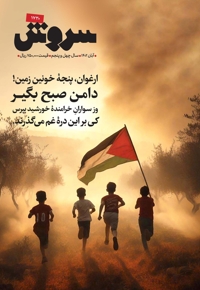 سروش بزرگسال آبان 1402